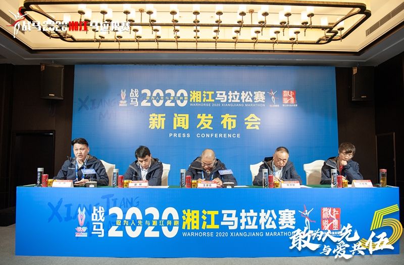 战马2020湘江马拉松赛新闻发布会顺利召开，赛事信息发布！